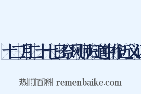 十二月二十七日祭风师归道中作近义词是什么意思的图片